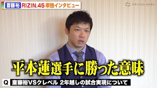 【RIZIN.45】斎藤裕が語るクレベル戦の勝機と若手選手への本音　朝倉未来の復帰は「対戦相手が難しい…」【単独インタビュー】