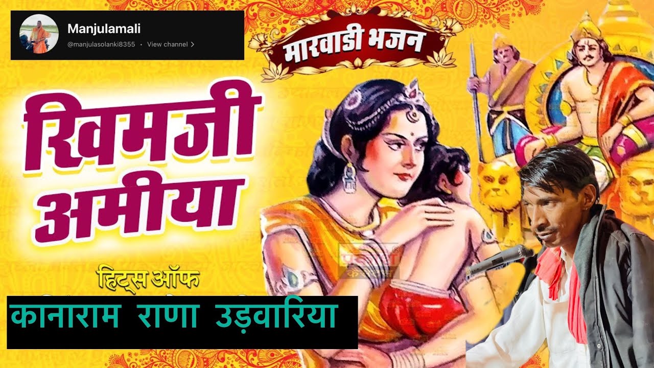 ख़ीमजी अमिया देसी भजन 