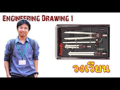 Engineering Drawing I_Chapter 1_ตอน9_วงเวียน