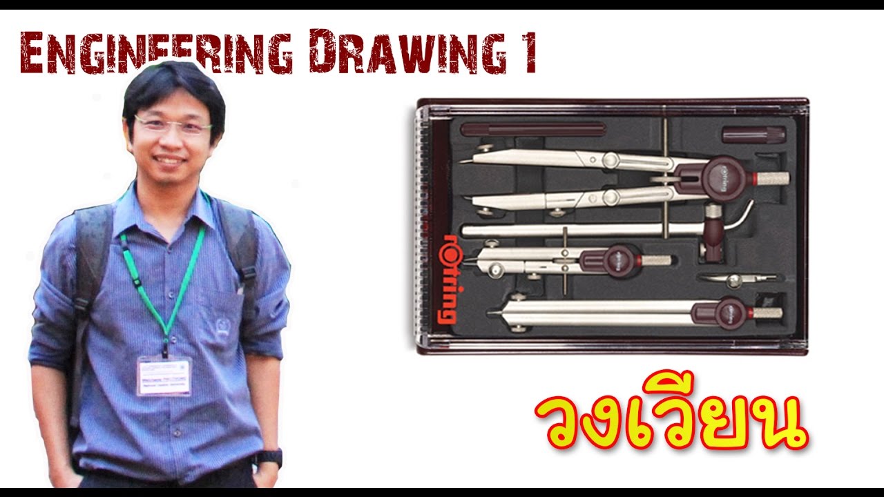 Engineering Drawing I_Chapter 1_ตอน9_วงเวียน - YouTube
