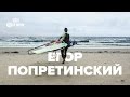 Егор Попретинский – Коронный трюк