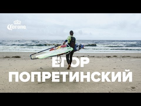 Видео: Егор Попретинский – Коронный трюк