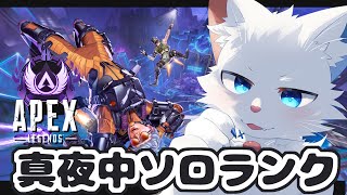 【APEX】酔いどれ猫獣人の深夜ソロランク編【ケモノVtuber】