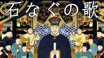 Ryukyu Kingdom National Anthem: 石なぐの歌 - Song of the Sling Stone