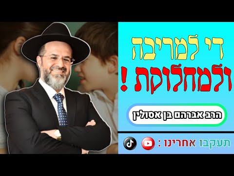 תפסיק לריב עם בני אדם  גנות המחלוקת - הרב אברהם בן-אסולין