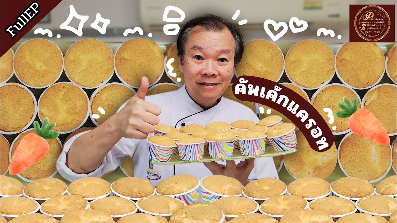 เทคนิคคัพเค้กแครอท ป๊ามาสอนเทคนิคคัพเค้กแครอทนุ่มๆฟูๆ 🤤