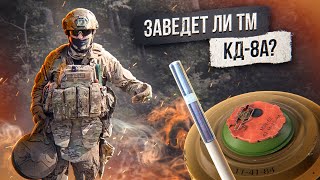 Заведет Ли Тм Кд-8А?