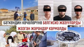 #БАТКЕНЖАҢЫЛЫКТАР:   Ак-Сайда  чек арада курман болгондордун ысымдары көчөлөргө ыйгарылды