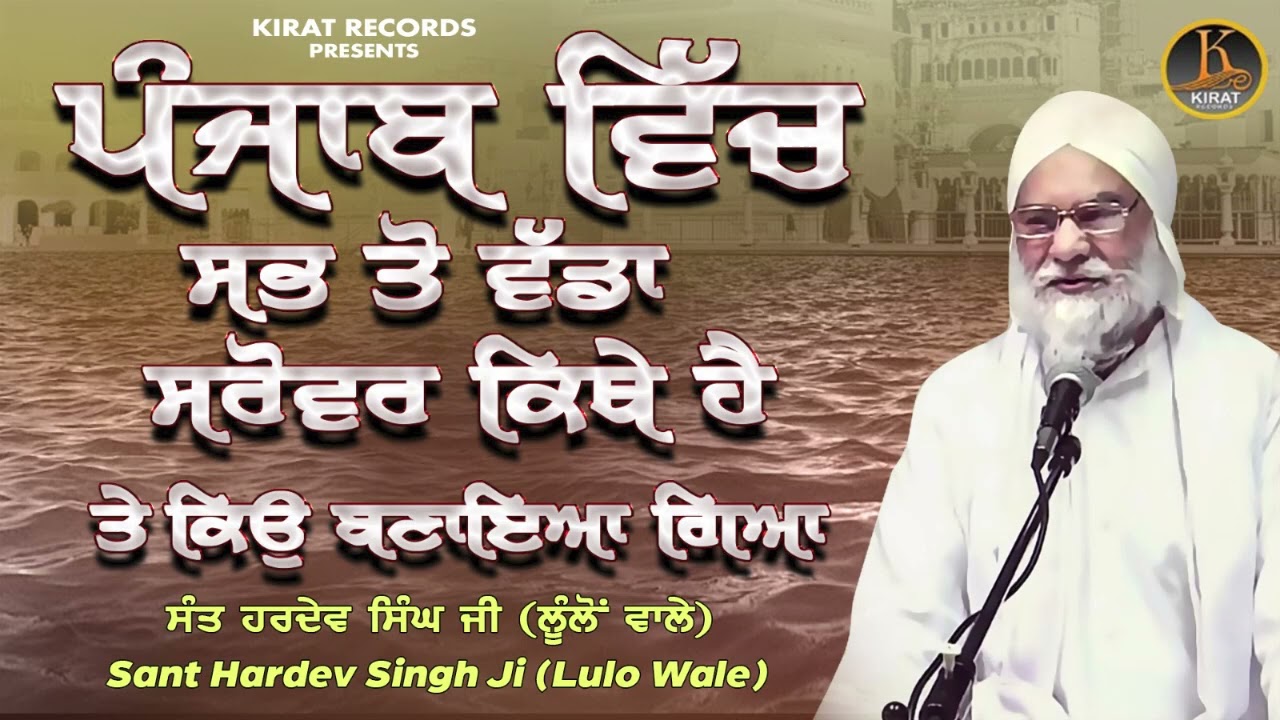 Baba Hardev Singh Lulo wale - Punjab Vich Sabh Tu Vada Sarovar Kithe Hai| #kathavichar | #katha 2023