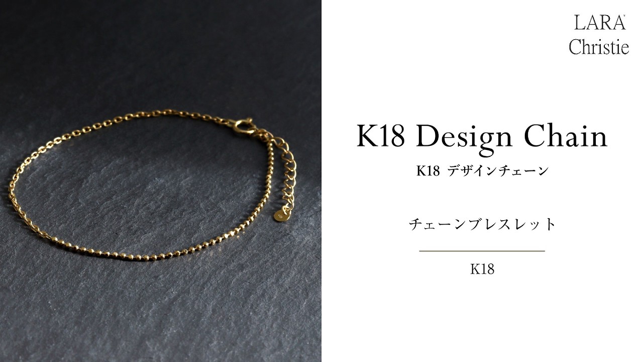 ララクリスティー K18ゴールド デザインチェーン ブレスレット lb97