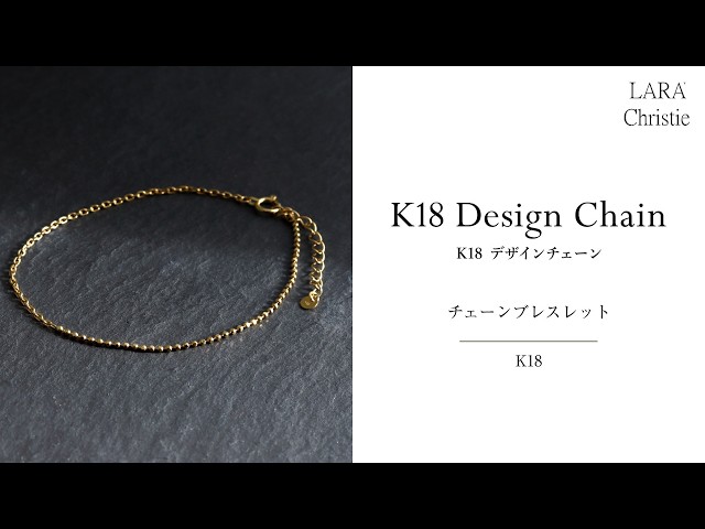 ララクリスティー K18ゴールド デザインチェーン ブレスレット lb97