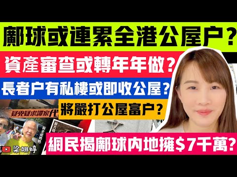 鄺球或連累全港公屋戶？資產審查或轉年年做？長者戶有私樓或即收公屋？網民揭鄺球內地擁7000萬？｜梁翊婷 Edith 6-3-23