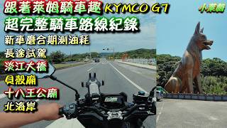 跟著萊姆騎車趣 KYMCO G7 超完整騎車路線紀錄 新車磨合期測油耗 意想不到數據 長途試駕 #淡江大橋 #貝殼廟 #十八王公廟 #北海岸