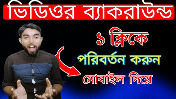 How To Change Video background In Android। ভিডিও ব্যাকগ্রাউন্ড পরিবর্তন করুন মোবাইল ফোন দিয়ে
