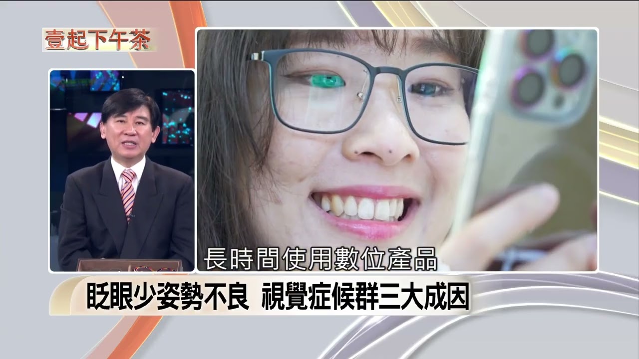 《壹起下午茶》每天用眼過度超時 數位視覺疲勞狂襲 眨眼少姿勢不良 視覺症候群三大成因 縮圖