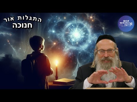 הרב אליהו גודלבסקי | התגלות אור חנוכה