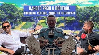 ПОЛТАВА: їж, молись, гуляй! Сад, галушки, пам&#39;ятники, битва, туризм. ВИПУСК 1