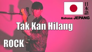 Download Lagu 【ROCK COVER】 Tak Kan Hilang - Budi Doremi【VERSI BAHASA JEPANG 日本語】 MP3