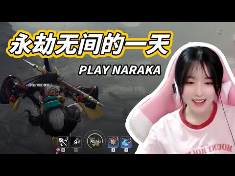 Xixi: Today is the day to play Naraka