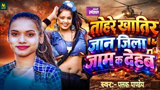Tohre Khatir Jaan Jila Jaam Kar Deham तहर खतर जन जल जम क दहब Song