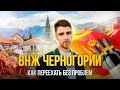 ВНЖ Черногории – Как переехать без проблем