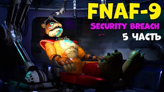 Фнаф 9 прохождение! Fazer Blast - Five Nights at Freddy's Security Breach #5