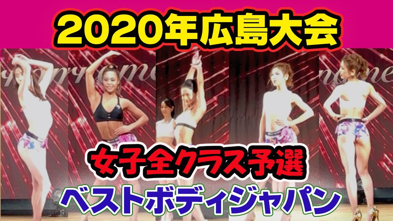 広島大会 ベストボディジャパン女子全クラス予選 速報 Vip席bbj 9月27日 210 Youtube 広島大会 ベストボディジャパン女子全クラス予選 速報 Vip席bbj 9月27日 210 Youtube