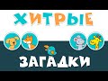 Интерактивная игра «Хитрые загадки»