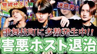 【迷惑男】最近多発してる”害悪ホスト”の倒し方を教えます！これであなたの勝利です！