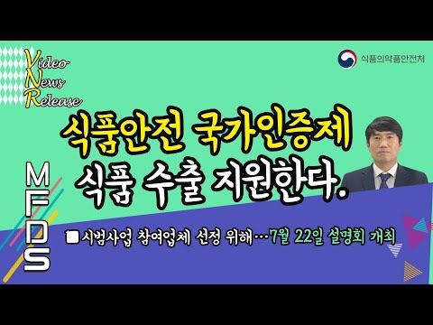 <strong>식품안전</strong> 국가인증제로 식품 수출 지원한다