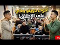 اقوى شعبي ثنائي لهذا الموسم سليم الزيادي إبراهيم البعرة جديد من يتألق