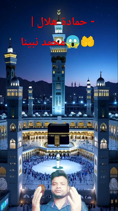 Hamada Helal - Mohamed Nabina | حمادة هلال - محمد نبيناYouTube ·#shortsviral #lslamic #foryou