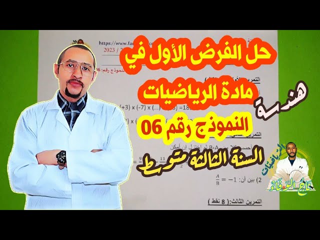 حل الفرض الأول في مادة #الرياضيات السنة الثالثة متوسط👀النموذج رقم 06 ✅