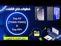 فتح تابلت الثانويه العامه 7 505 509 9 خطوات تحميل الملفات وتثبيت البرامج التابلت مثل التليفون