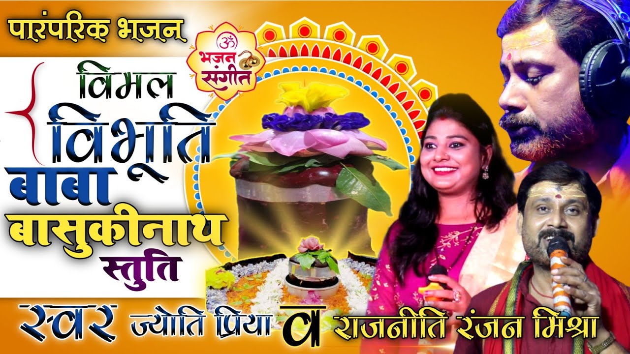 विमल विभूति बाबा बरद बाहनवाँ❗बाबा बासुकीनाथ स्तुति 🔱राजनीति रंजन मिश्रा 🌟 ज्योति प्रिया ❗#basukinath
