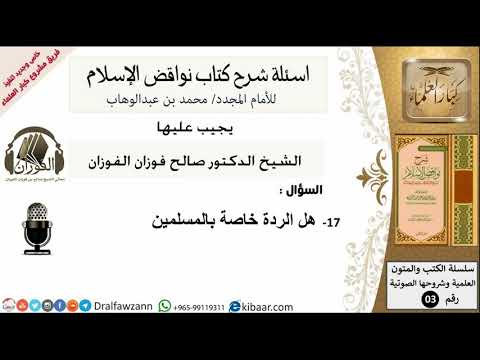 17من279/هل الردة خاصة بالمسلمين/أسئلة شرح نواقض الآسلام/صالح الفوزان/كبار العلماء/عقيدة