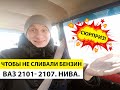 Чтобы не сливали бензин. ВАЗ 2101- 2107. Нива.