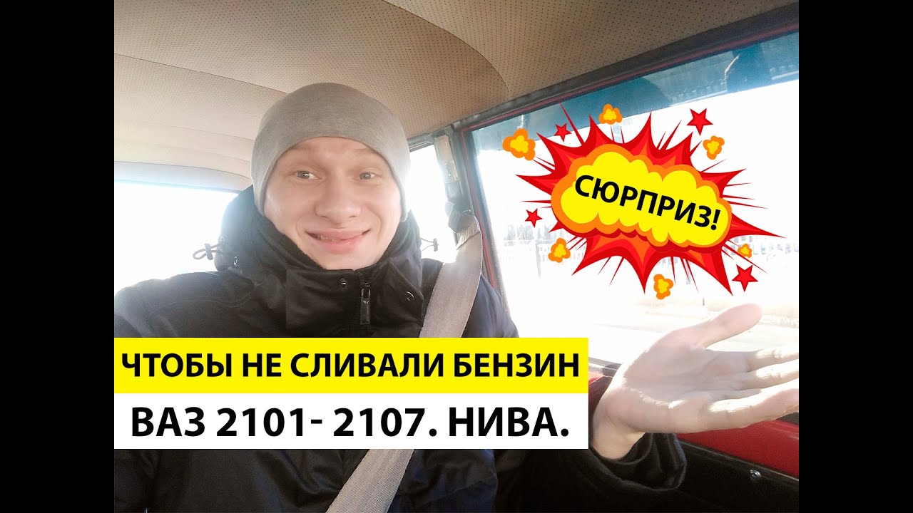 Сливают бензин нива