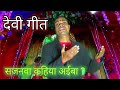 Devi geet song saiya bahara gaila ho surya music    bhojpuri devi geet