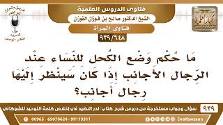 [648 -939] ما حكم وضع الكحل للنساء عند الرجال الأجانب إذا كان سينظر إليها رجال أجانب؟