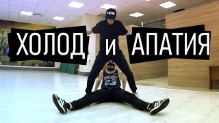 Танцуем под ХОЛОД и АПАТИЯ - ЗАРАЗА (Танцующий Чувак и MadNass) Zaraza