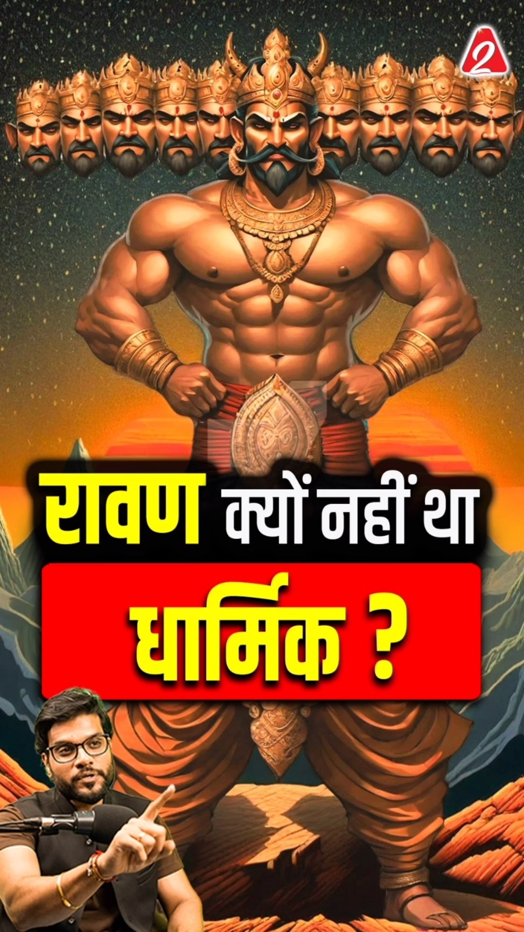 रावण क्यों नहीं था धार्मिक ? #shorts #ravan #youtubeshorts by Dr. #arvindarora