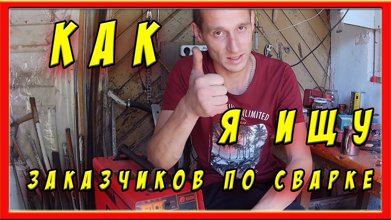 Где искать заказы по сварке? - YouTube