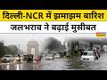 Heavy Rain | Weather News : Delhi NCR में भारी बारिश के कारण कई इलाकों में जलभराव हुआ | Top News |