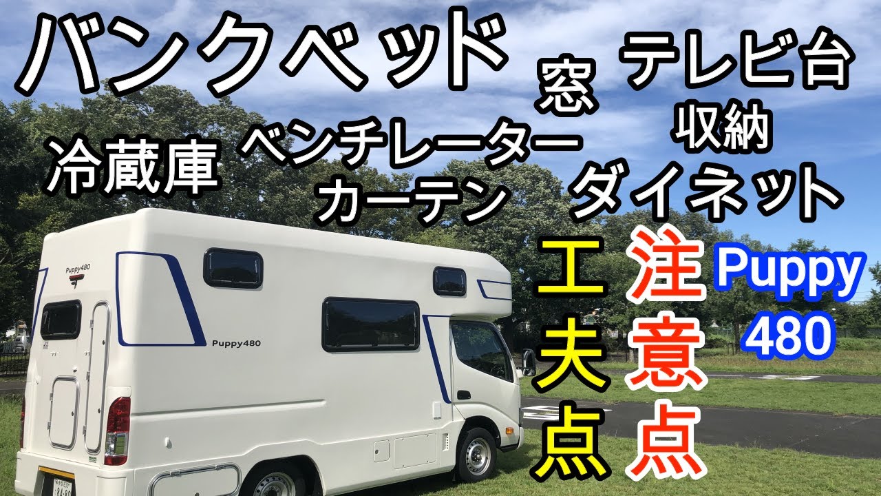 キャンピングカー Puppy480【 バンクベッド、ダイネット、窓、ベンチレーターなどなど、工夫点・注意点を初公開！ 】