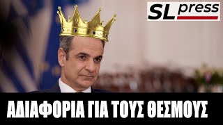 Σταύρος Λυγερός - Ο "πρίγκηπας" και οι θεσμοί