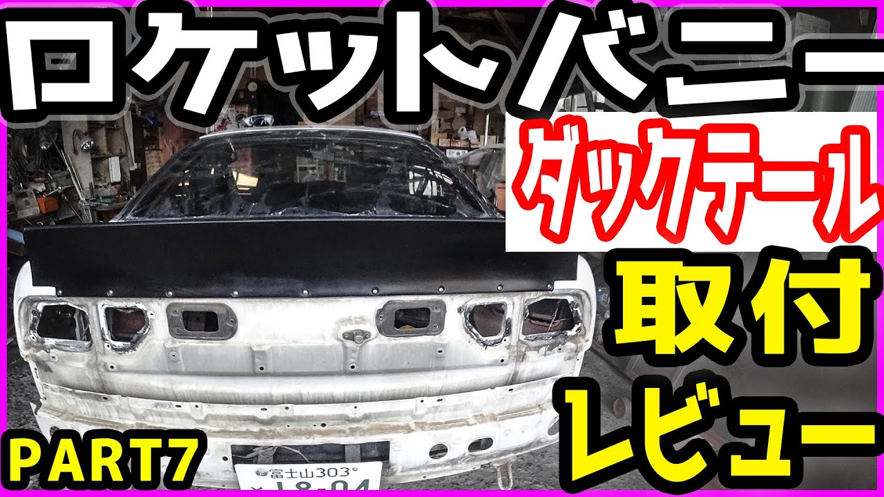 日刊 ロケバニを組もう】 part07 ロケバニのダックテール 取付