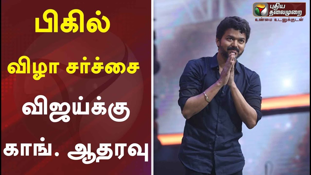 live tamil news 7 tv channels பிகில் விழா சர்ச்சை: விஜய்க்கு காங்கிரஸ் ஆதரவு | Bigil Audio Launch | Congress | Vijay