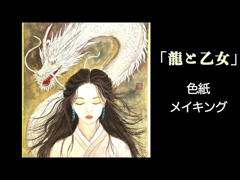 龍と乙女 」色紙メイキング - YouTube