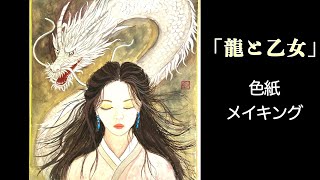 色紙絵　龍 干支キット 押絵大色紙 踊龍 LH-190 おどりりゅう ちりめん